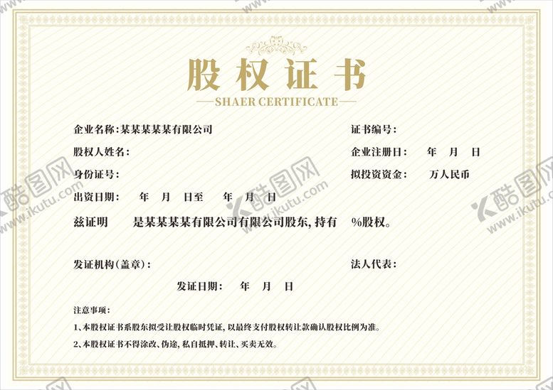 编号：45861209210513599274【酷图网】源文件下载-股权证书模板