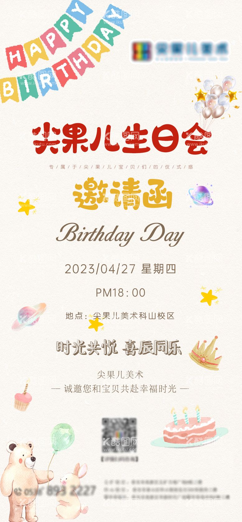 编号：82368411201846163336【酷图网】源文件下载-生日会邀请函海报