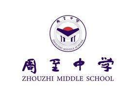 周至中学LOGO校徽