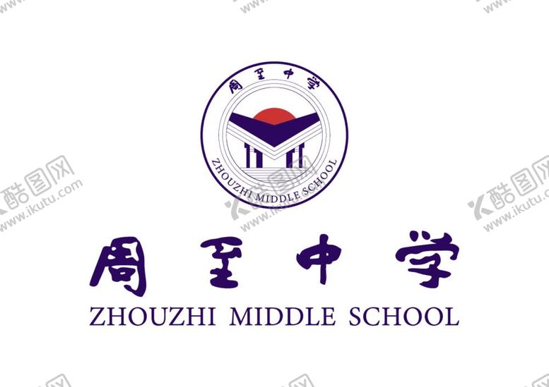 编号：52123212041457089316【酷图网】源文件下载-周至中学LOGO校徽