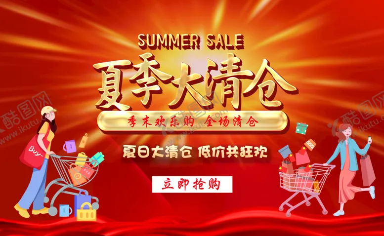 编号：58970410091259248150【酷图网】源文件下载-夏季清仓