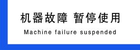机器故障暂停使用