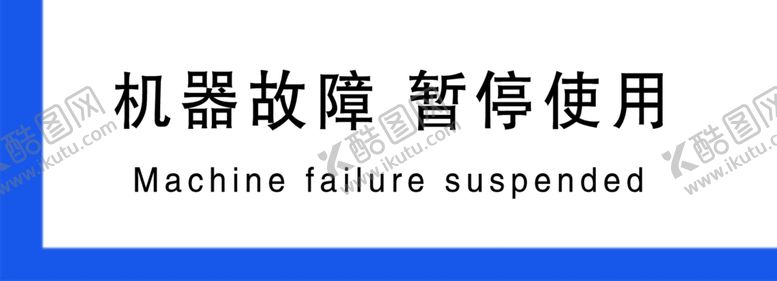 编号：51867709271442117980【酷图网】源文件下载-机器故障暂停使用