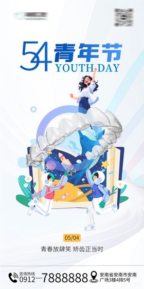 五四青年节口腔海报