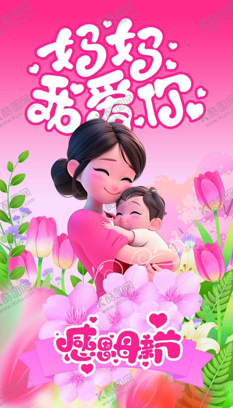 编号：32530104041120471188【酷图网】源文件下载-母亲节海报