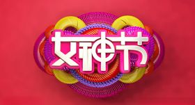 女神节图片