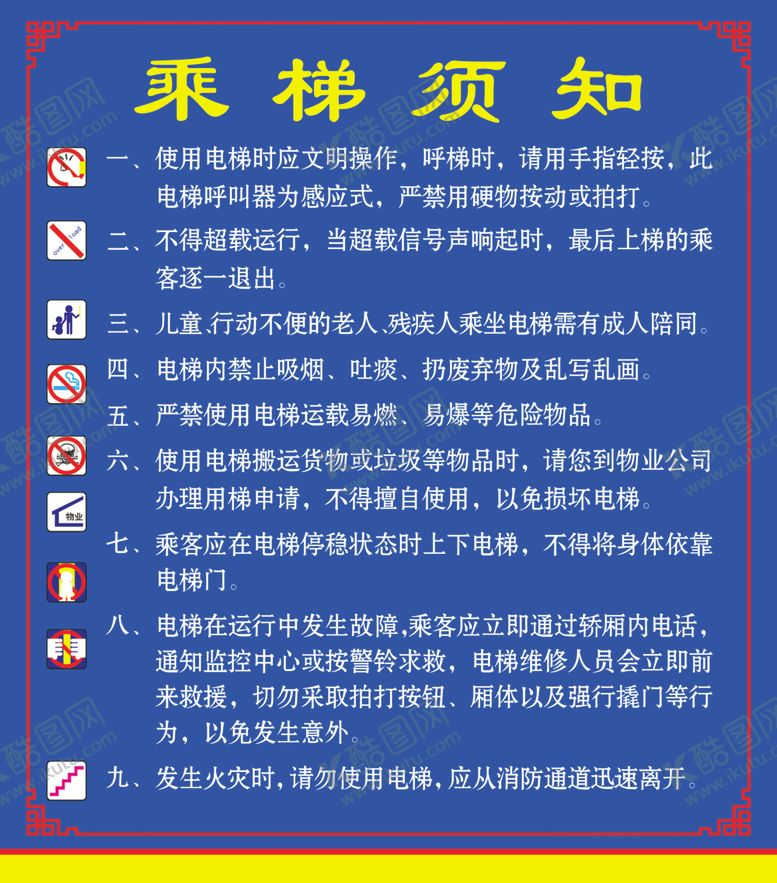 编号：32802309250511273696【酷图网】源文件下载-乘梯须知