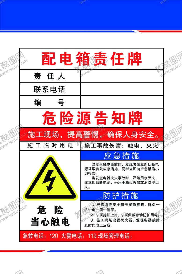 编号：67811901251346268199【酷图网】源文件下载-配电箱责任牌