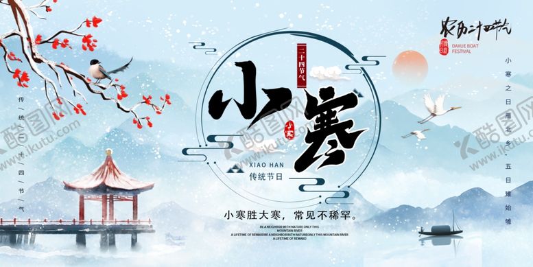 编号：29703611302119422487【酷图网】源文件下载-小寒节气中国风展板海报