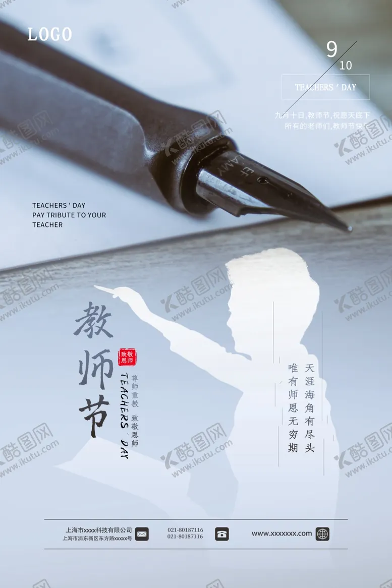 编号：54070505191207432942【酷图网】源文件下载-教师节海报