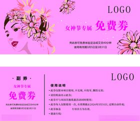 女神节免费券