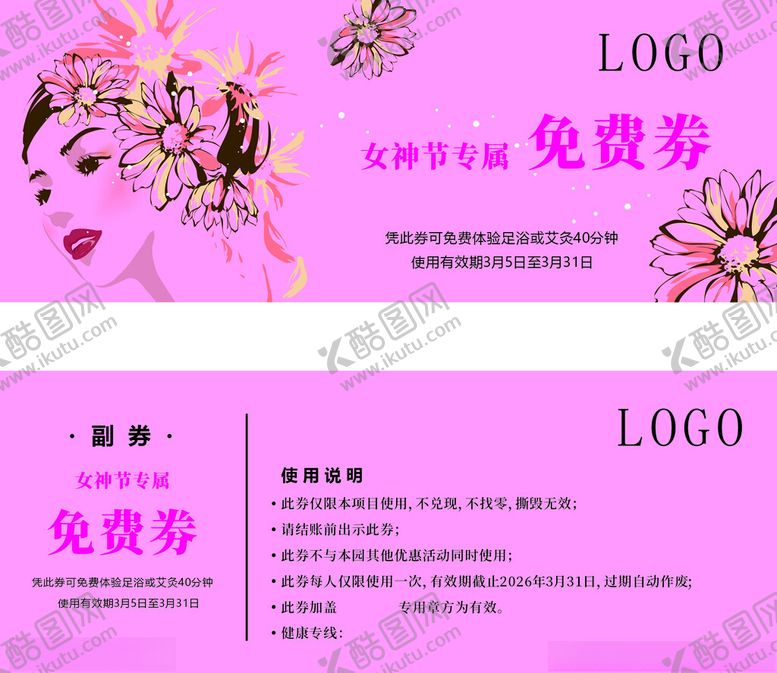 编号：32845104022215178703【酷图网】源文件下载-女神节免费券