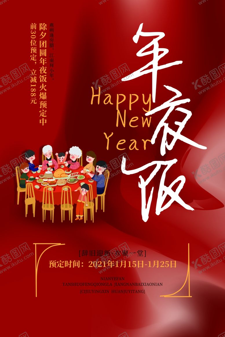 编号：26888804170053124517【酷图网】源文件下载-年夜饭