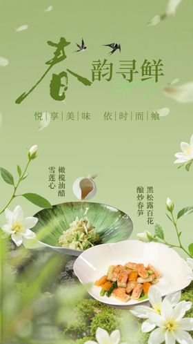 春季菜品清新海报