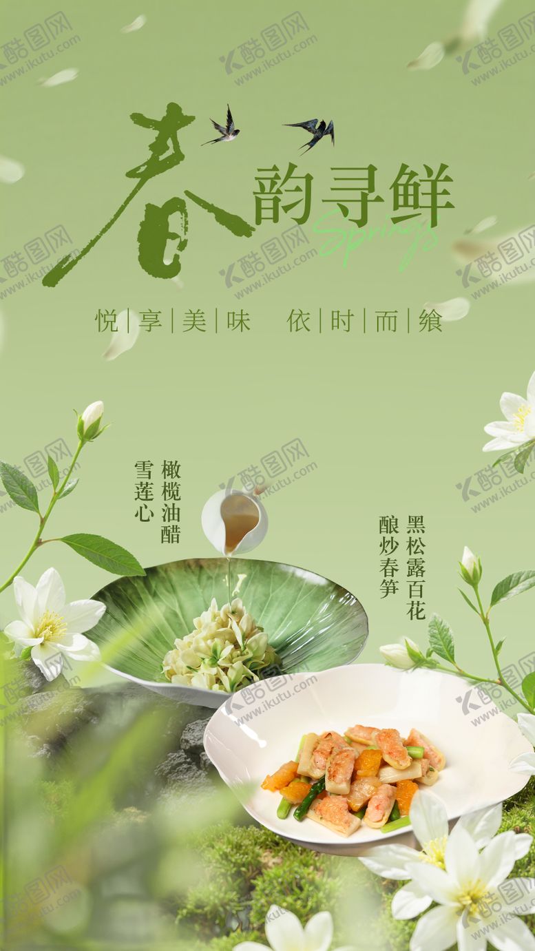 编号：81391305222057115732【酷图网】源文件下载-春季菜品清新海报
