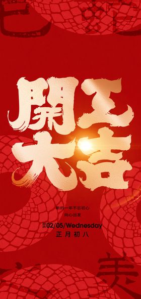 2025新年开工大吉创意海报