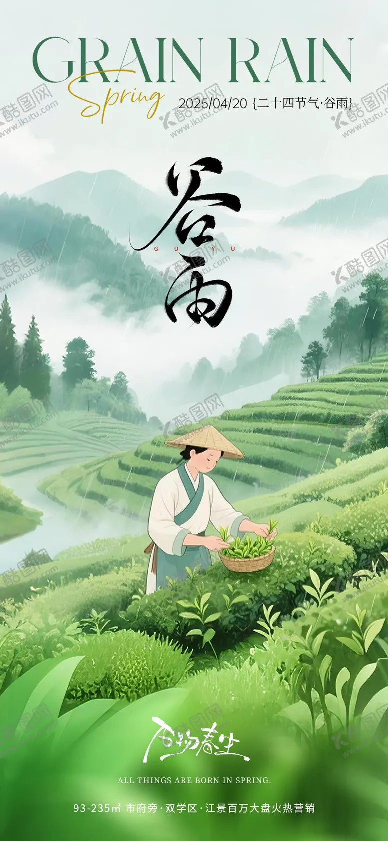 编号：93064404191804558199【酷图网】源文件下载-谷雨二十四节气海报