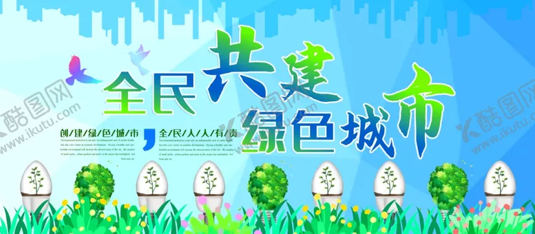 编号：30859004250035383608【酷图网】源文件下载-全民共建绿色城市