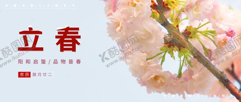 编号：22474405180136062997【酷图网】源文件下载-立春