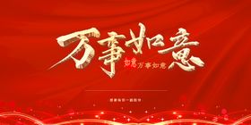 编号：64129509231142523129【酷图网】源文件下载-万事如意  新年快乐