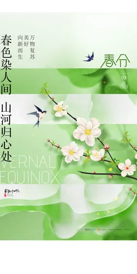 春分