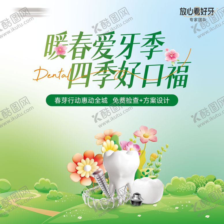 编号：86009804131819164076【酷图网】源文件下载-口腔暖春行动背景板