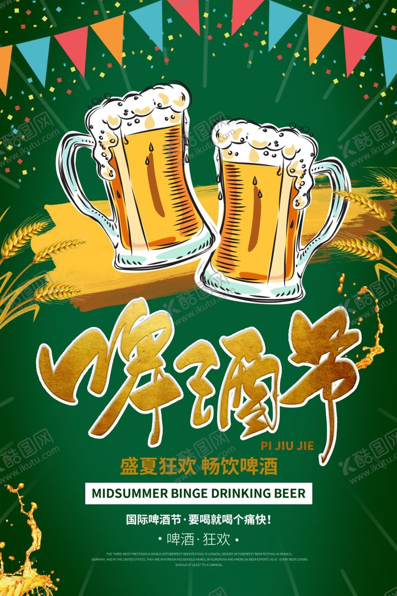 编号：86786606280837527639【酷图网】源文件下载-啤酒海报