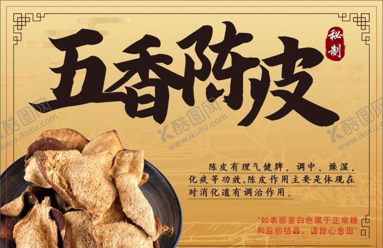 编号：92246409270556191999【酷图网】源文件下载-陈皮不干胶