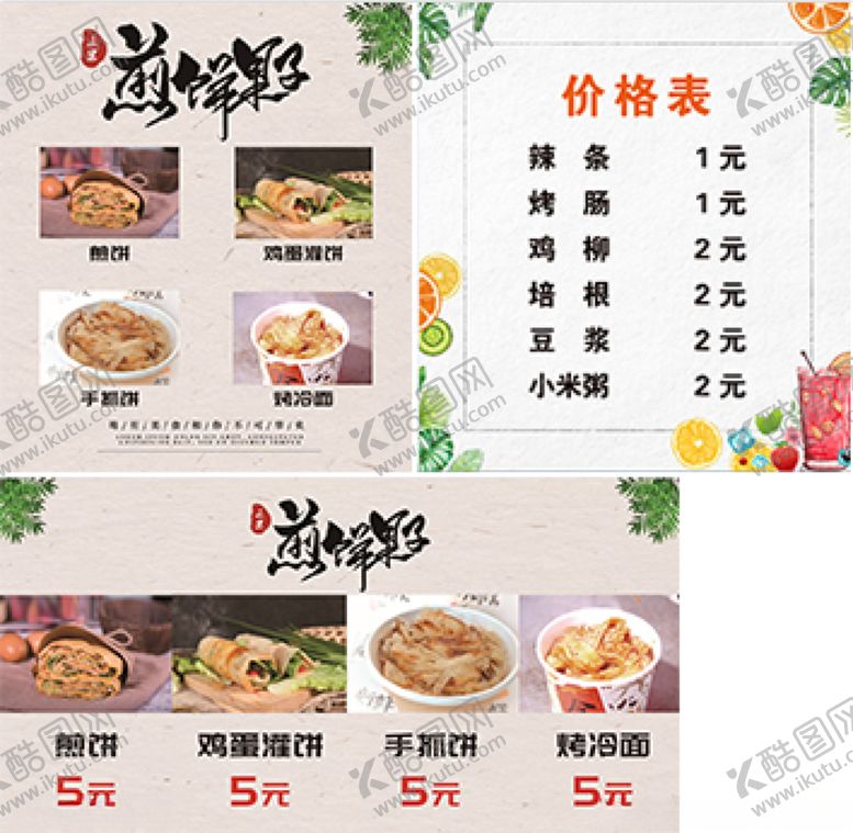 编号：77092309131147434475【酷图网】源文件下载-正宗煎饼果子价格表