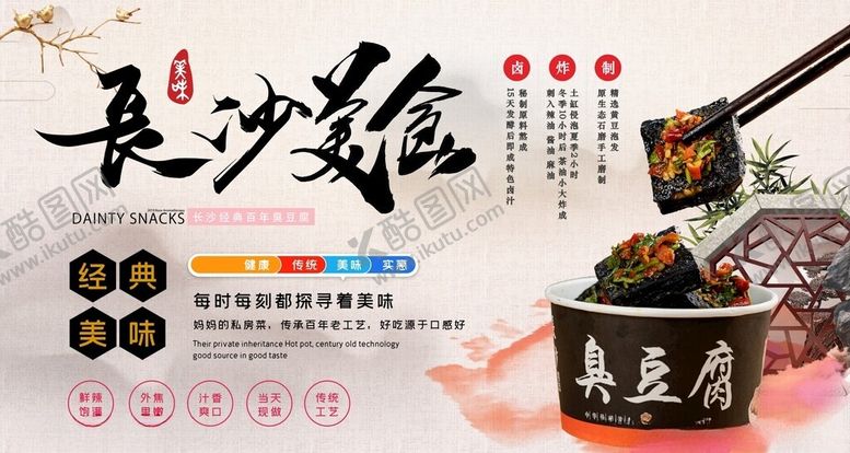 编号：18238001270031144352【酷图网】源文件下载-长沙臭豆腐