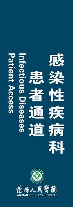 感染性疾病科患者通道