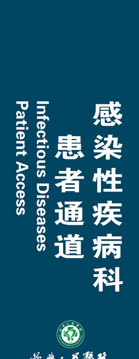 感染性疾病科患者通道