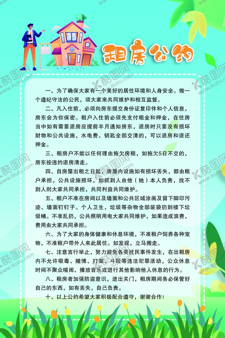 编号：31305102181414406736【酷图网】源文件下载-租房公约