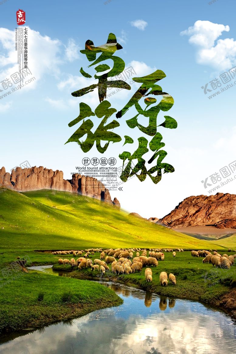 编号：44584206260125036790【酷图网】源文件下载-旅游海报