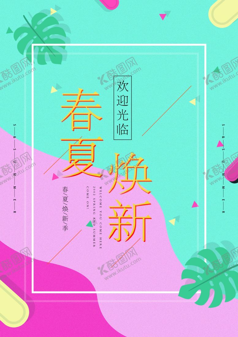 编号：37168310240955597482【酷图网】源文件下载-春夏焕新海报