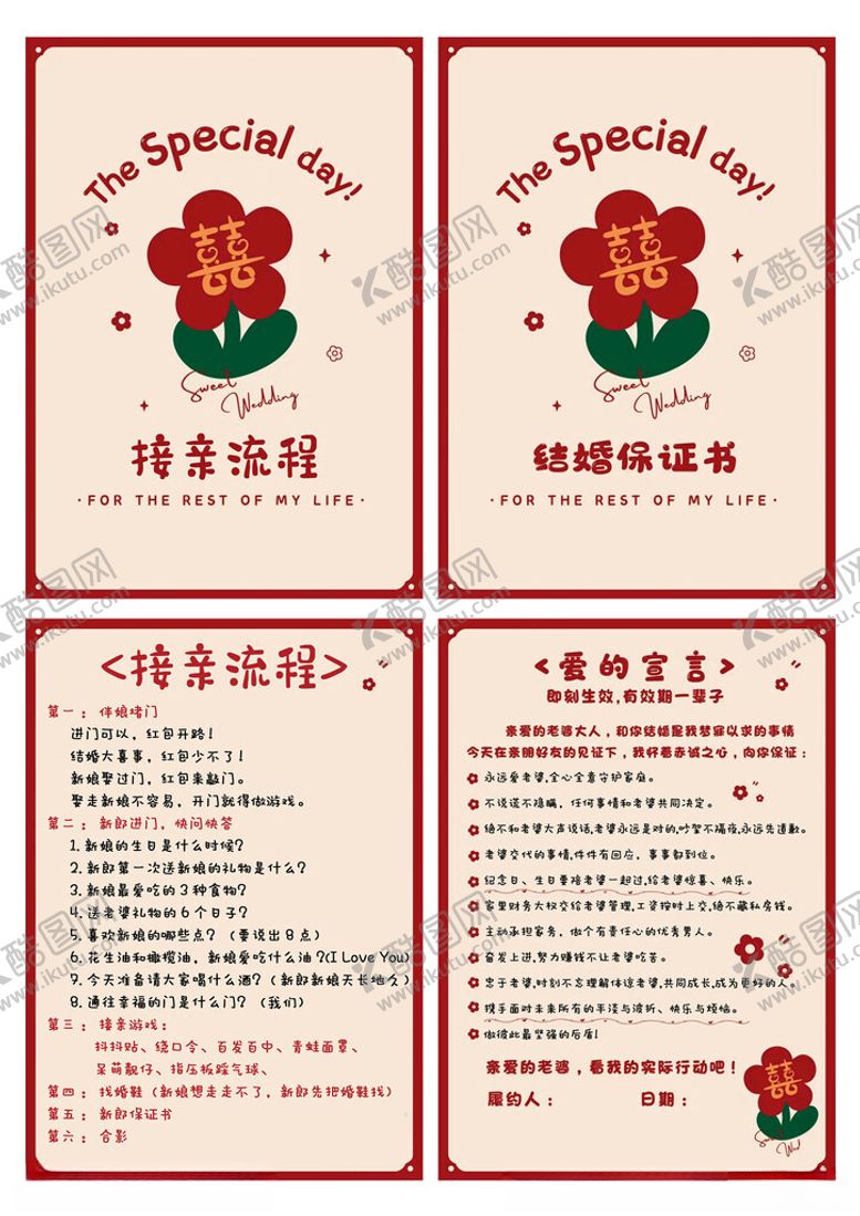 编号：44841012111633563122【酷图网】源文件下载-接亲游戏结婚保证书快问快答伴娘