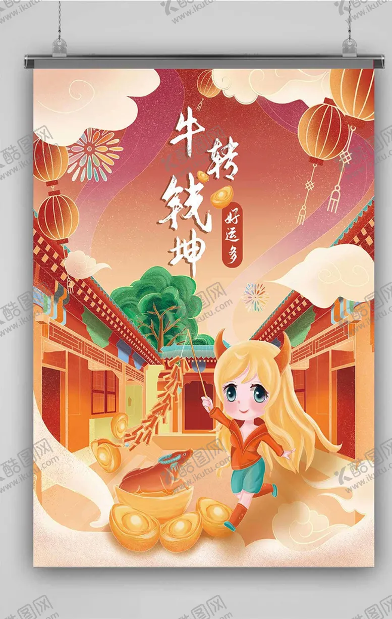 编号：37601705160134541090【酷图网】源文件下载-牛年海报