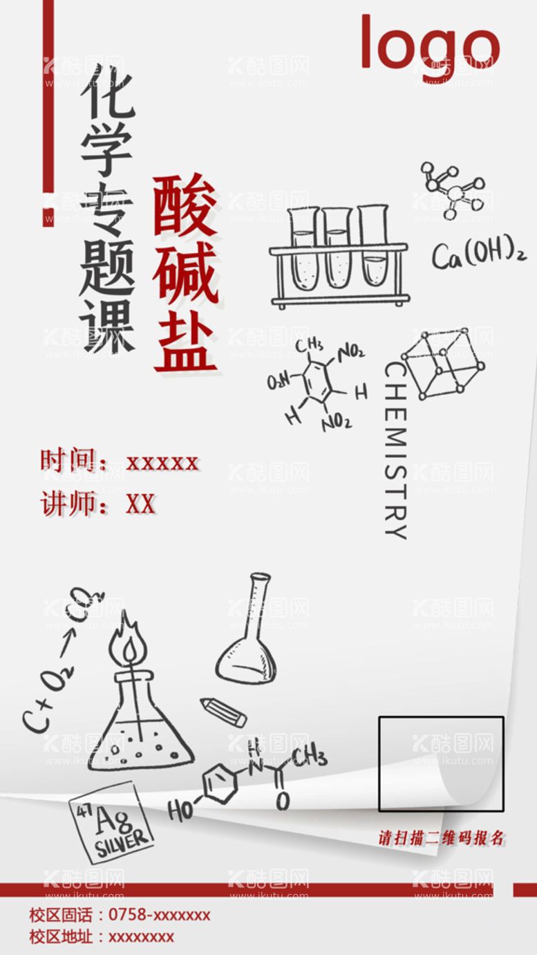 编号：47831210072149345273【酷图网】源文件下载-化学课