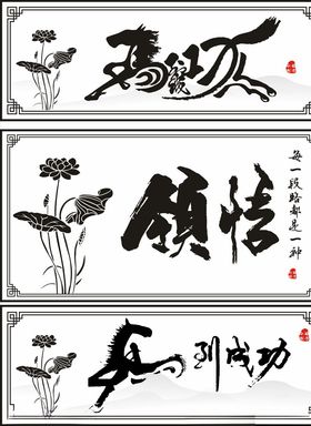 马到成功书法牌匾可编辑