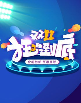 双11双十一狂欢节