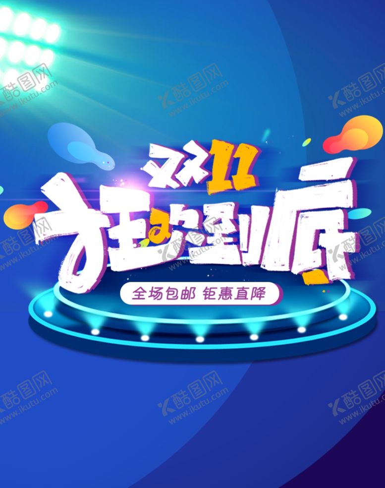编号：83423610241441281717【酷图网】源文件下载-双11双十一狂欢节