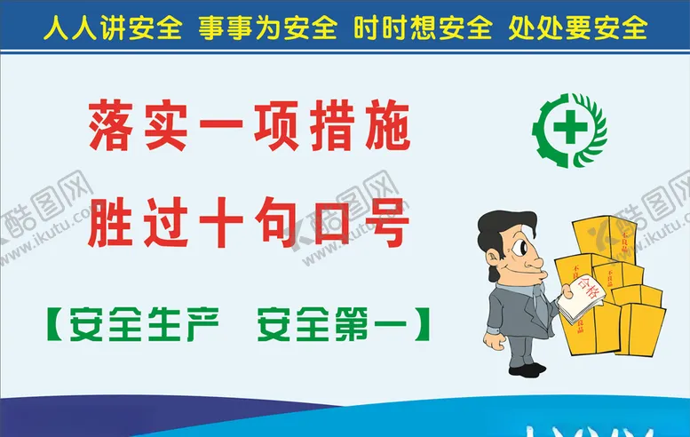 编号：43786906301356073543【酷图网】源文件下载-安全生产标语