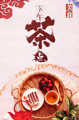 下午茶海报
