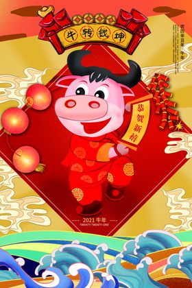 2021年牛转钱坤