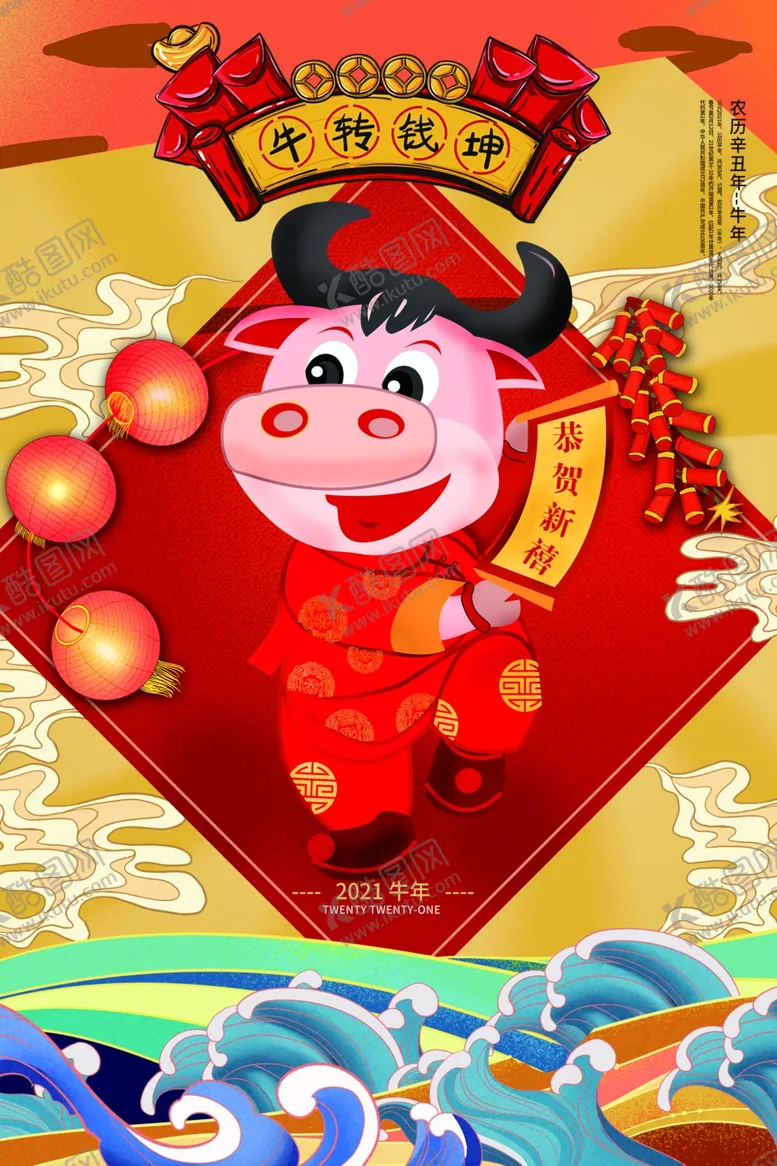 编号：27458905121757378405【酷图网】源文件下载-2021年牛转钱坤