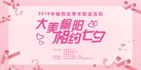 浪漫背景粉色背景恋爱相亲