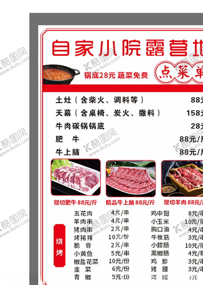 编号：31727402050002398747【酷图网】源文件下载-菜单自家小院露营地