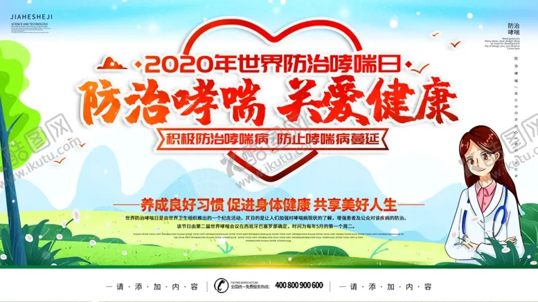 编号：57983804200513216033【酷图网】源文件下载-防治哮喘关爱健康