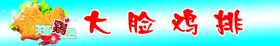 大脸鸡排