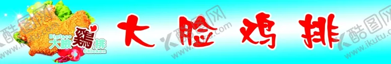 编号：21653509090918585756【酷图网】源文件下载-大脸鸡排